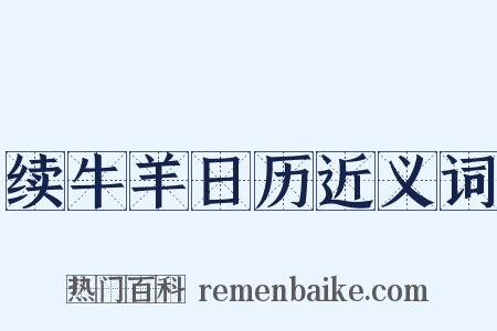 续牛羊日历近义词是什么意思的图片